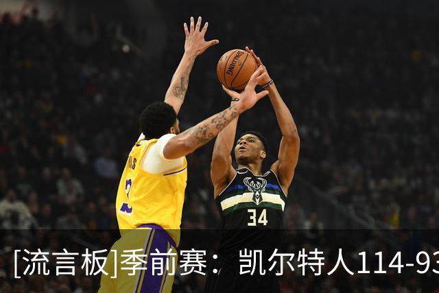 [流言板]季前赛：凯尔特人114-93战胜黄蜂，塔图姆19分、米勒16分
